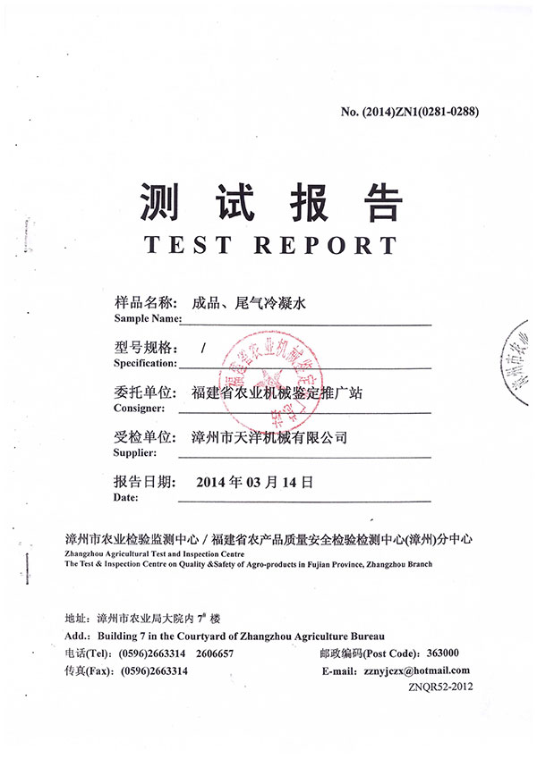 漳州市農(nóng)業(yè)檢驗(yàn)監(jiān)測(cè)中心／福建省農(nóng)產(chǎn)品質(zhì)量安全檢驗(yàn)檢測(cè)中心（漳州）分中心測(cè)試報(bào)告--成品、尾氣冷凝水檢測(cè)